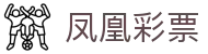 凤凰彩票 — H5版【开奖中心】快速进入！